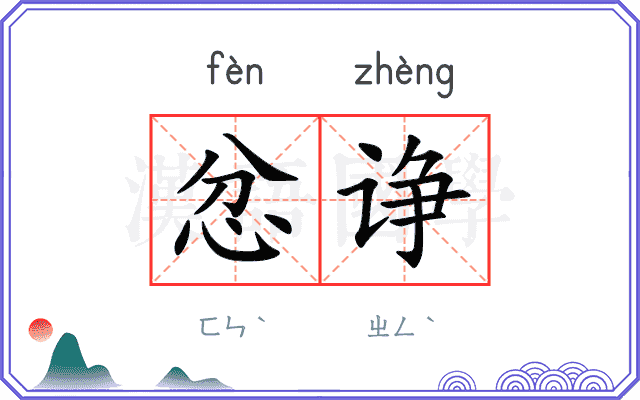 忿诤