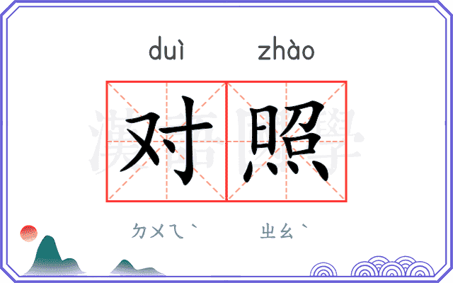 对照