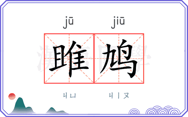 雎鸠