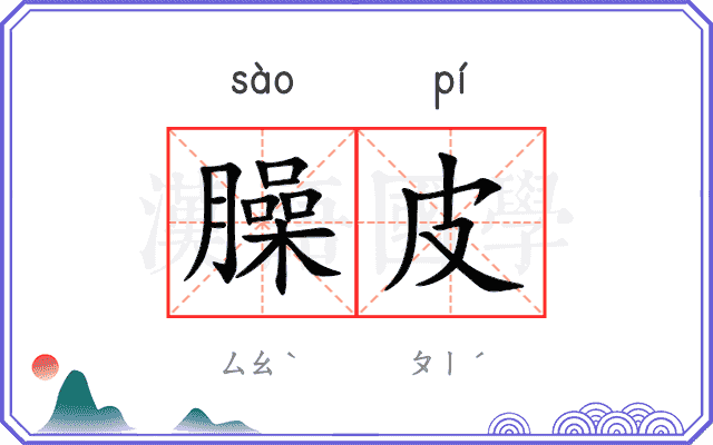 臊皮