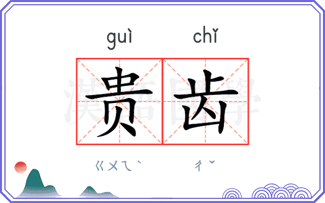 贵齿