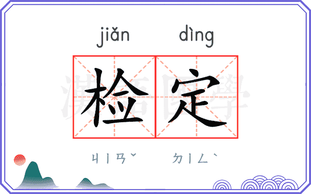检定