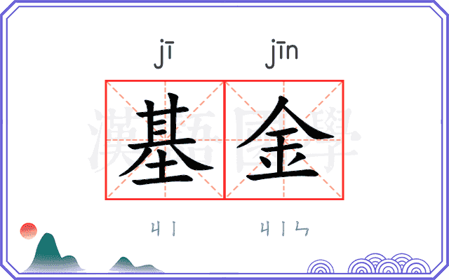 基金