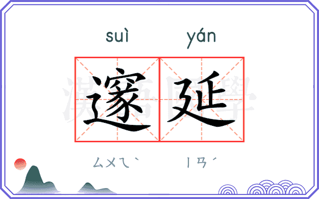 邃延