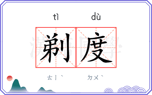 剃度