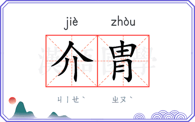介胄