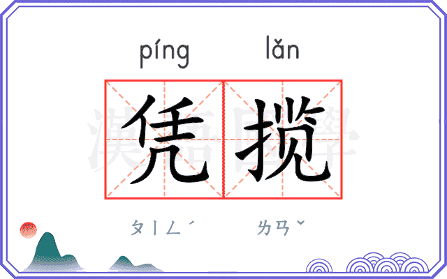凭揽
