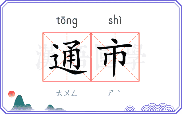 通市