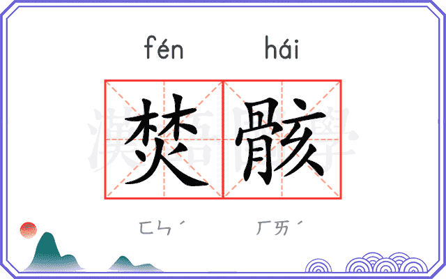 焚骸