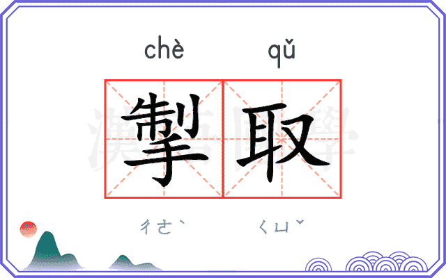 掣取