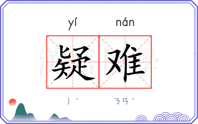 疑难