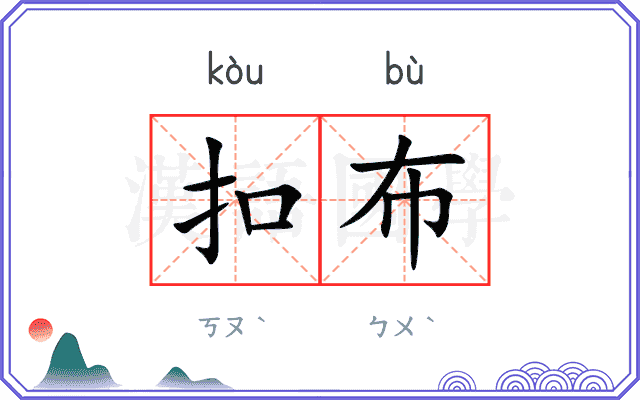 扣布