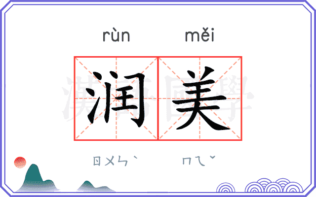 润美
