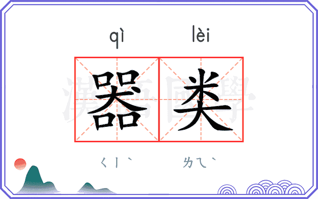 器类