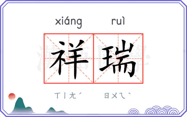 祥瑞