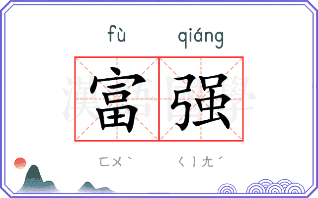 富强