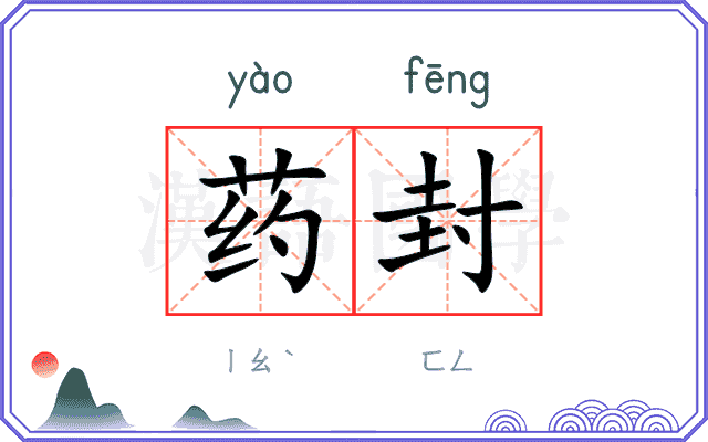 药封