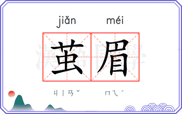 茧眉