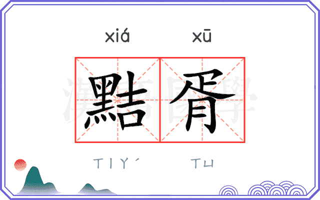 黠胥
