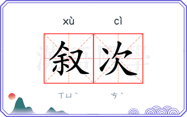 叙次