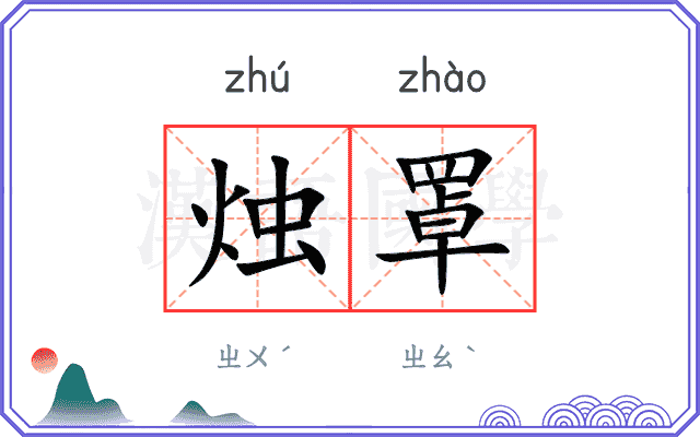 烛罩