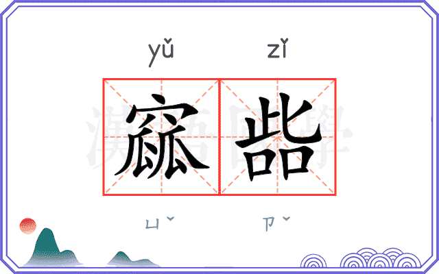 窳啙