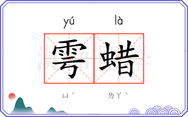 雩蜡
