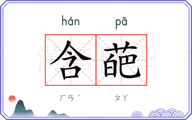 含葩