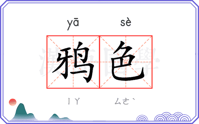 鸦色