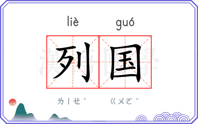 列国