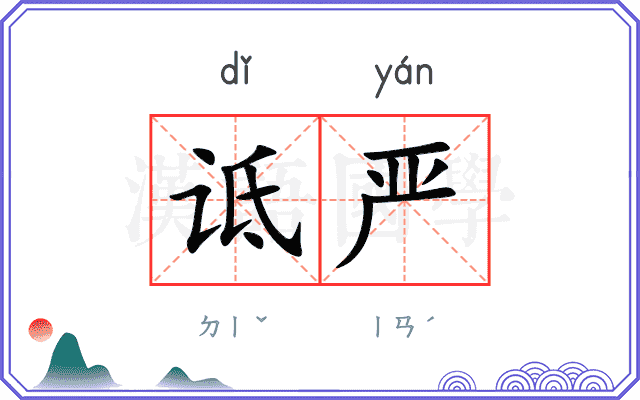 诋严