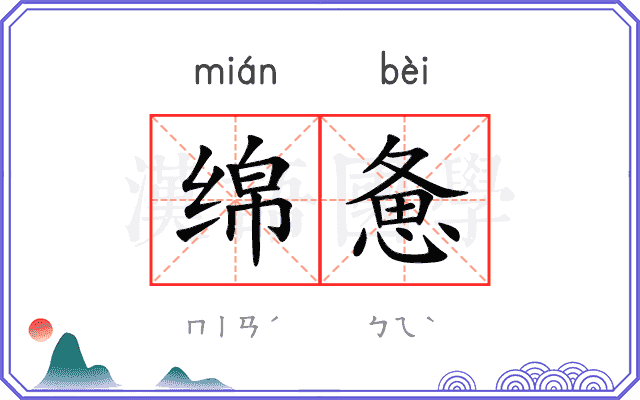 绵惫