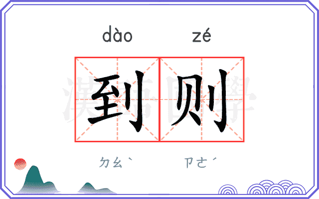 到则