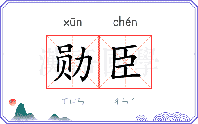 勋臣