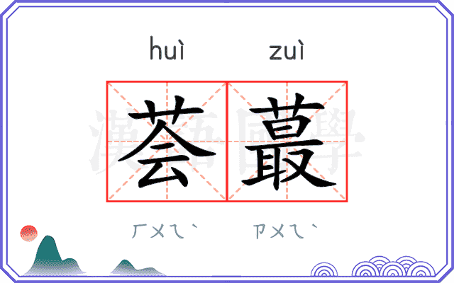 荟蕞