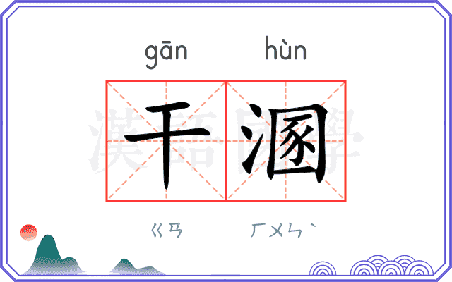干溷