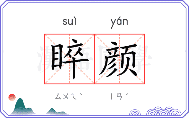 睟颜