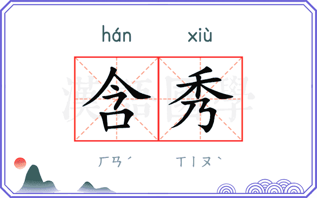 含秀