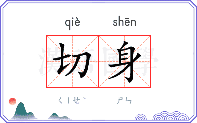 切身