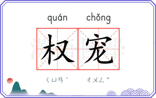 权宠