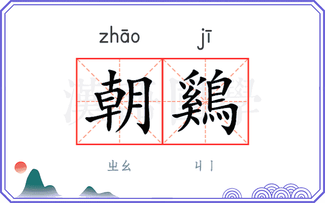 朝鷄