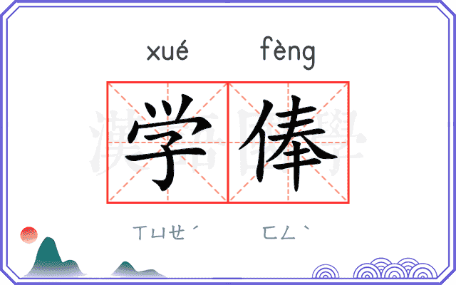 学俸