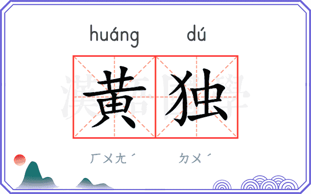 黄独