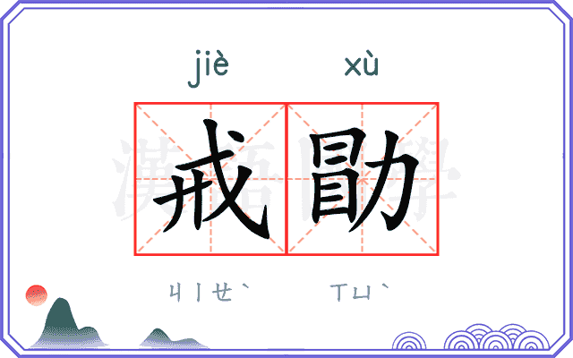 戒勖