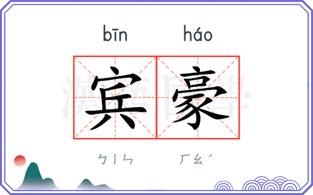 宾豪