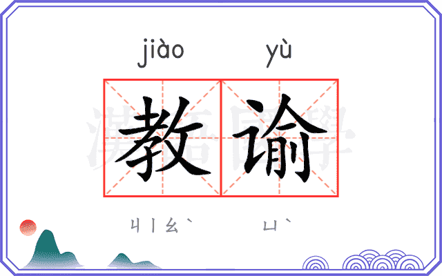 教谕