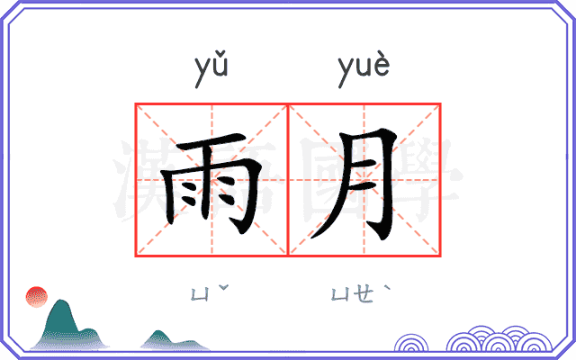 雨月