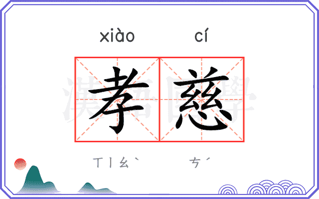 孝慈