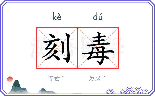 刻毒