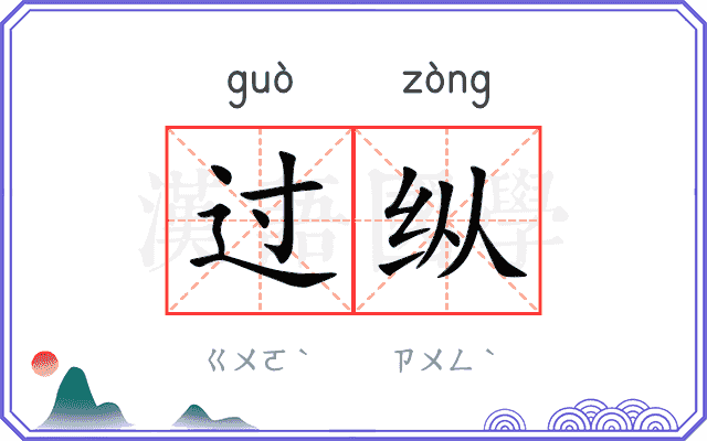 过纵